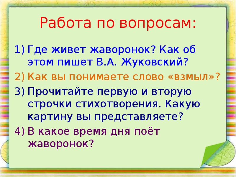 Жуковский жаворонок стихотворение 2 класс