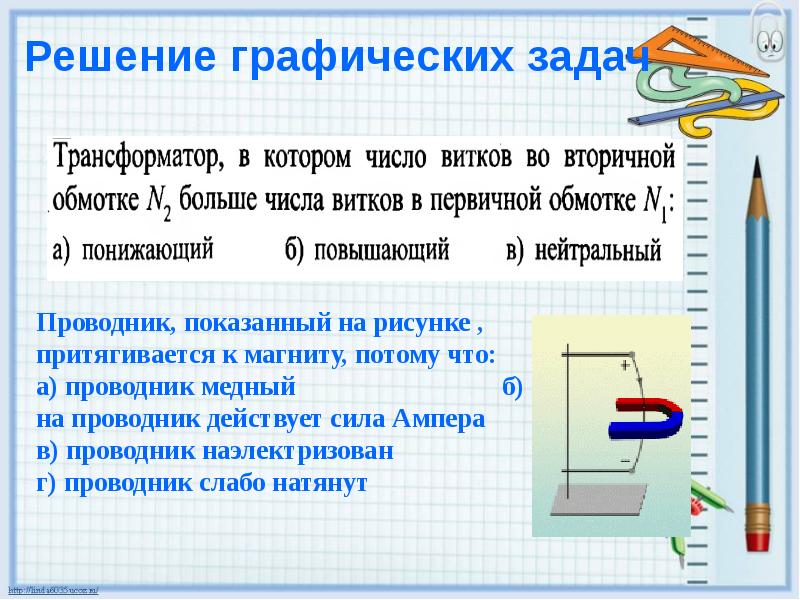 Проводник показанный на рисунке притягивается к магниту потому что