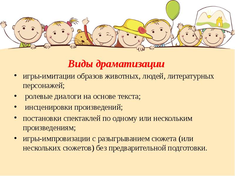 Слово инсценировать. Виды драматизации в детском саду. Творческие игры драматизации. Виды игр-драматизаций. Игры драматизации игры имитации.