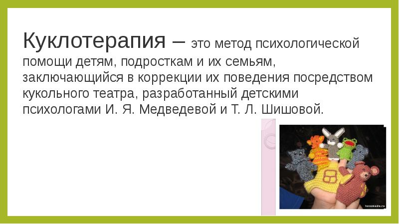 Презентация куклотерапия в работе с детьми раннего возраста