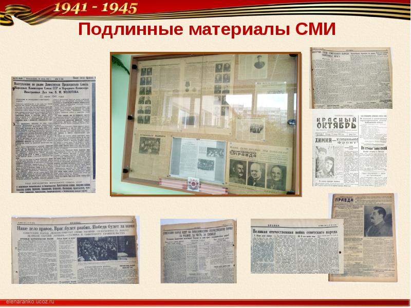 Подлинный материал. Подлинные материалы в музее. концепция школьного музея боевой славы. оформление зала боевой славы в школе.