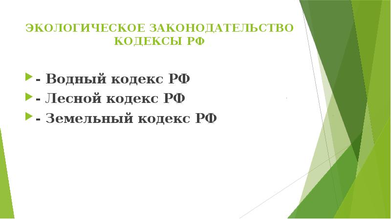 Проект по обществознанию экологическое право