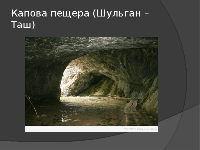 Пещеры Урала. Доклад про пещеры Урала. Картинка для презентации пещеры в уральских горах схема.