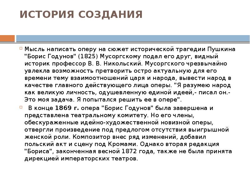 Опер пишет. Опера история создания. История создания трагедии Борис Годунов. Написать историю создание опера. Оперы написанные на сюжеты Пушкина.