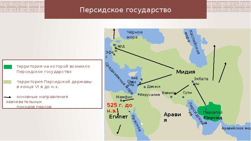 Введенной территории. Территория на которой возникло персидское государство. Походы персов. Персидское царство государство. Персидское государство на карте.