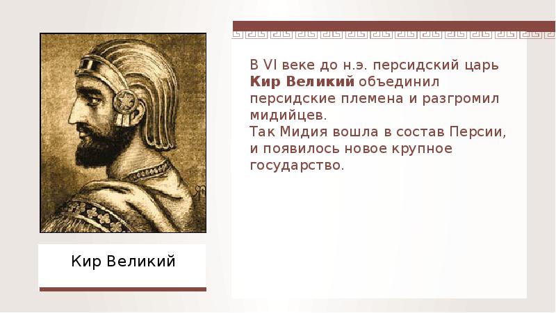 Персидский царь принявший. Кир Великий персидский царь. Правление Кира Великого в Персии. Завоевания царя Кира Великого. Кир Великий персидский царь 5 класс.