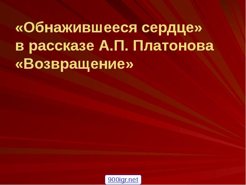 Сложный план по рассказу возвращение