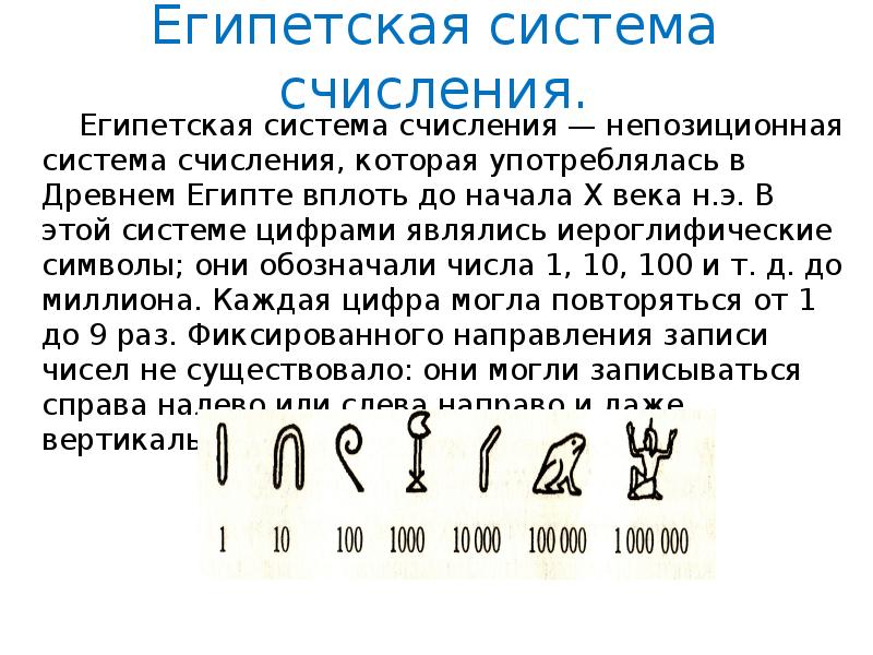 Цифра является символом. Египетская десятичная система счисления. Система счисления древнего Египта. Египетская непозиционная система счисления. Непозиционная система счисления древних египтян.