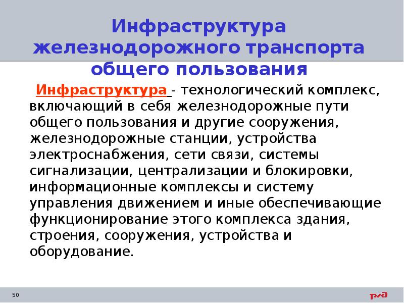 Инфраструктура железнодорожного транспорта презентация