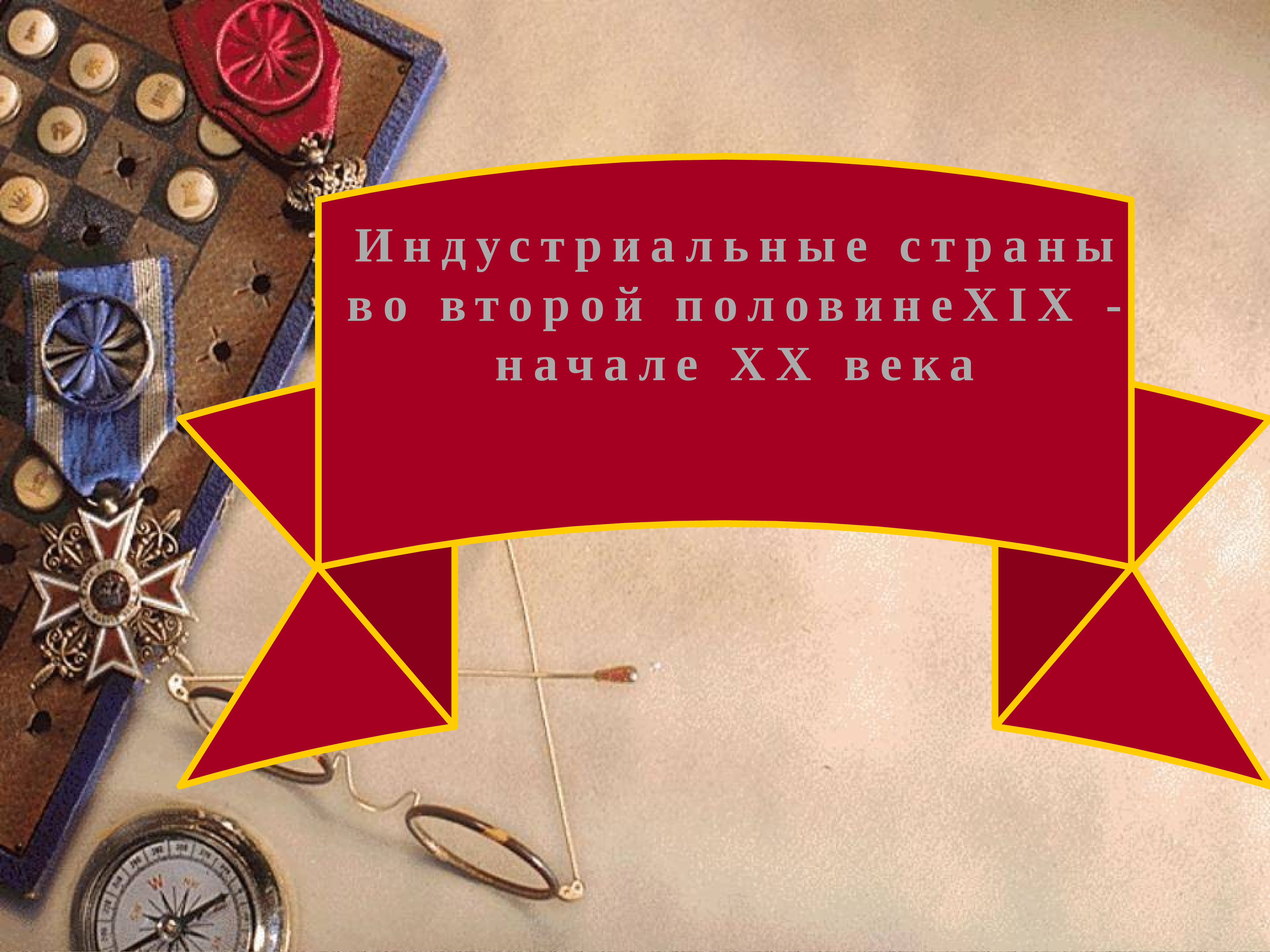 Страны во второй половине 20 века. Индустриальные страны 19 века. Индустриальные страны во второй половине XIX - начале XX века. Индустриальные страны во второй половине 19 века.. Индустриальные страны 20 века.