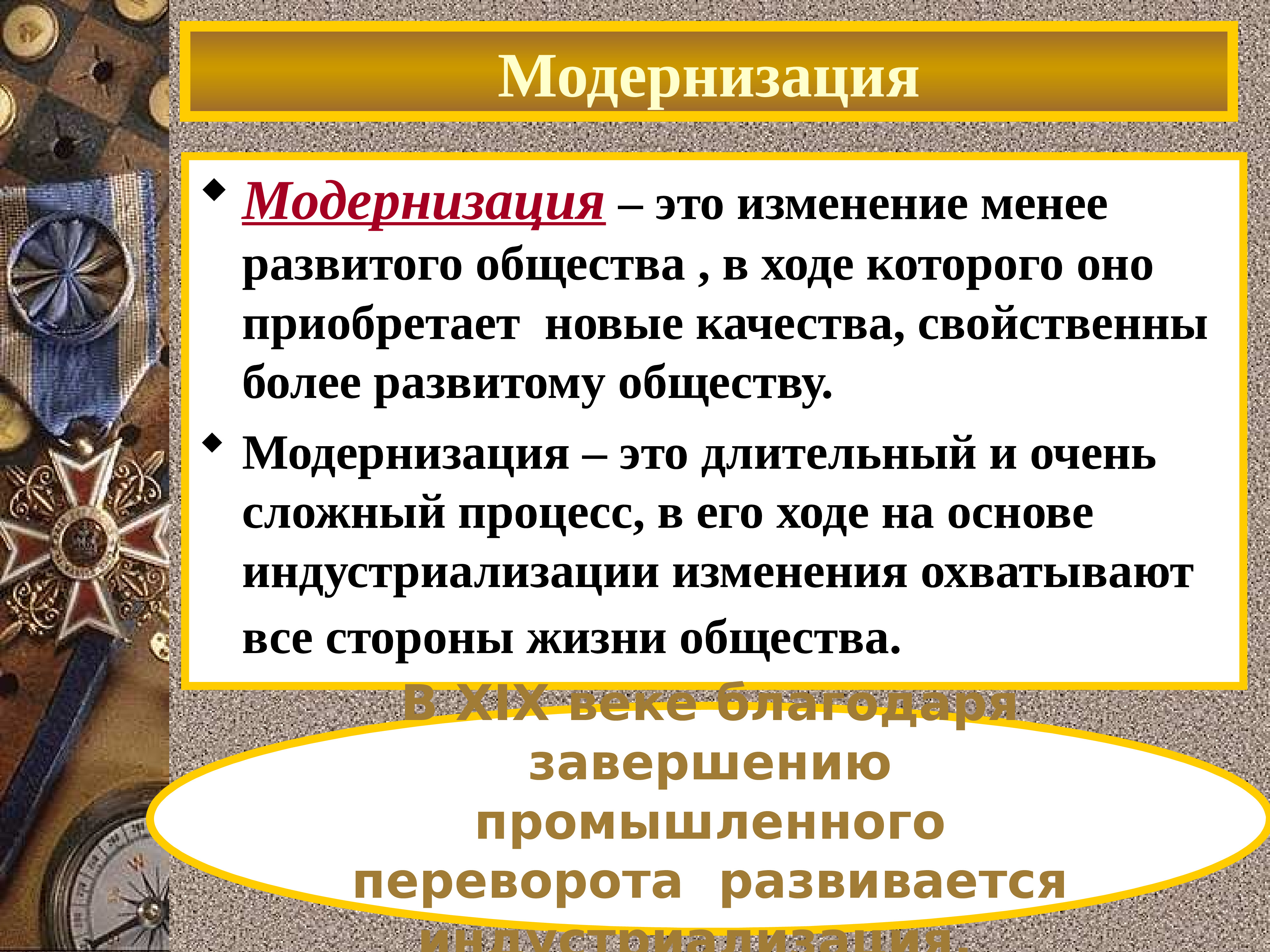 Модернизация век. Модернизация это. Модернизация это изменение менее развитого общества. Модернизация это в истории. Индустриальные страны во второй половине XIX начале.