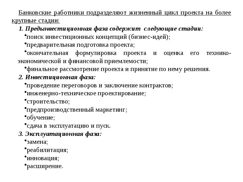 Этапы разработки инвестиционного проекта