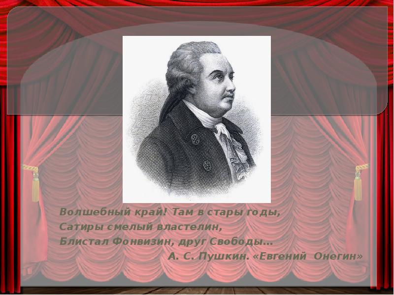 Фонвизин презентация к уроку 8 класс