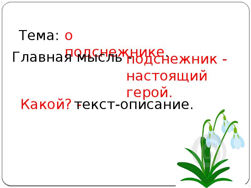 Выбери текст описание. Тема урока текст-описание. Слайд.