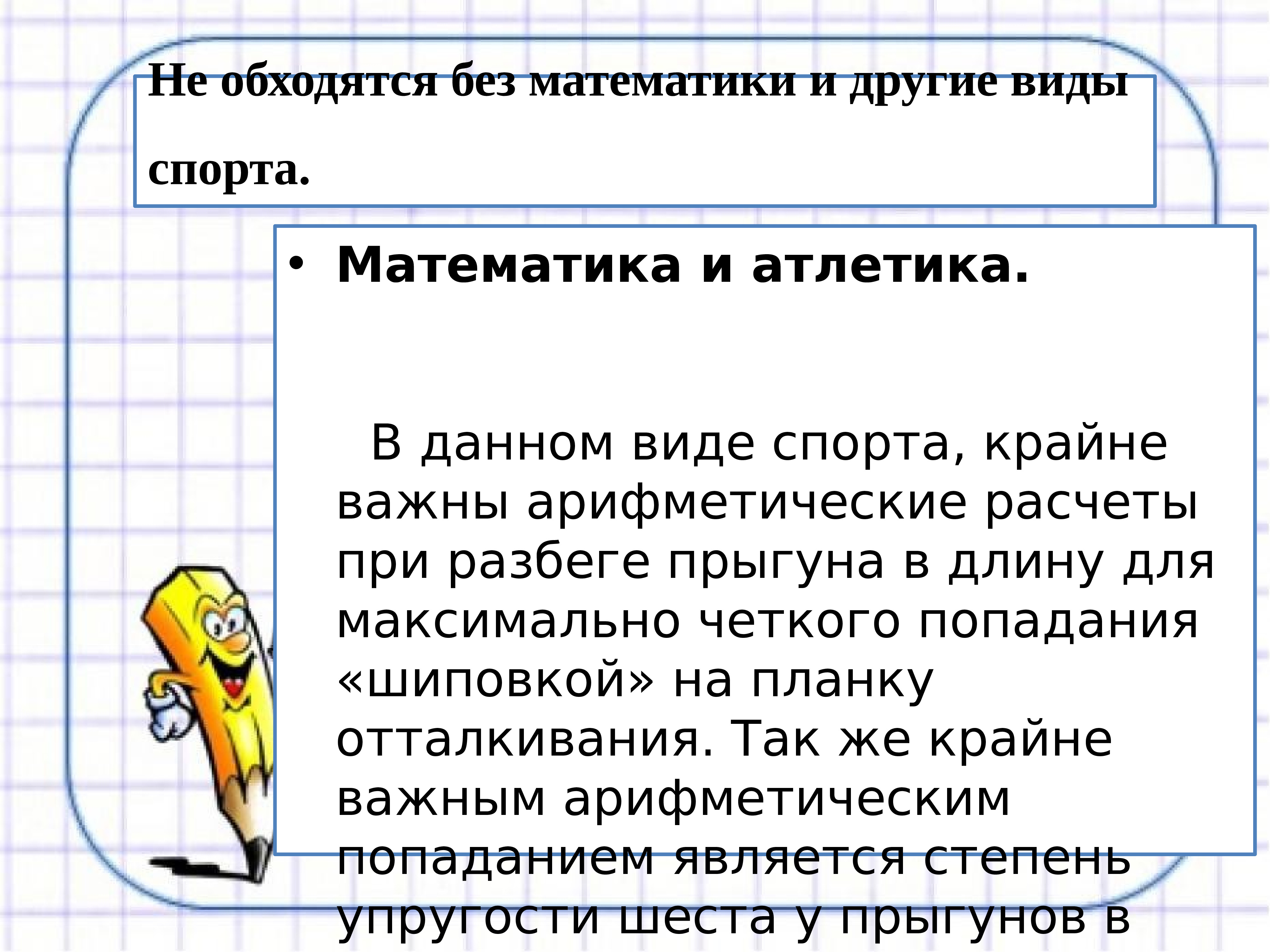 Презентация на тему математика и спорт