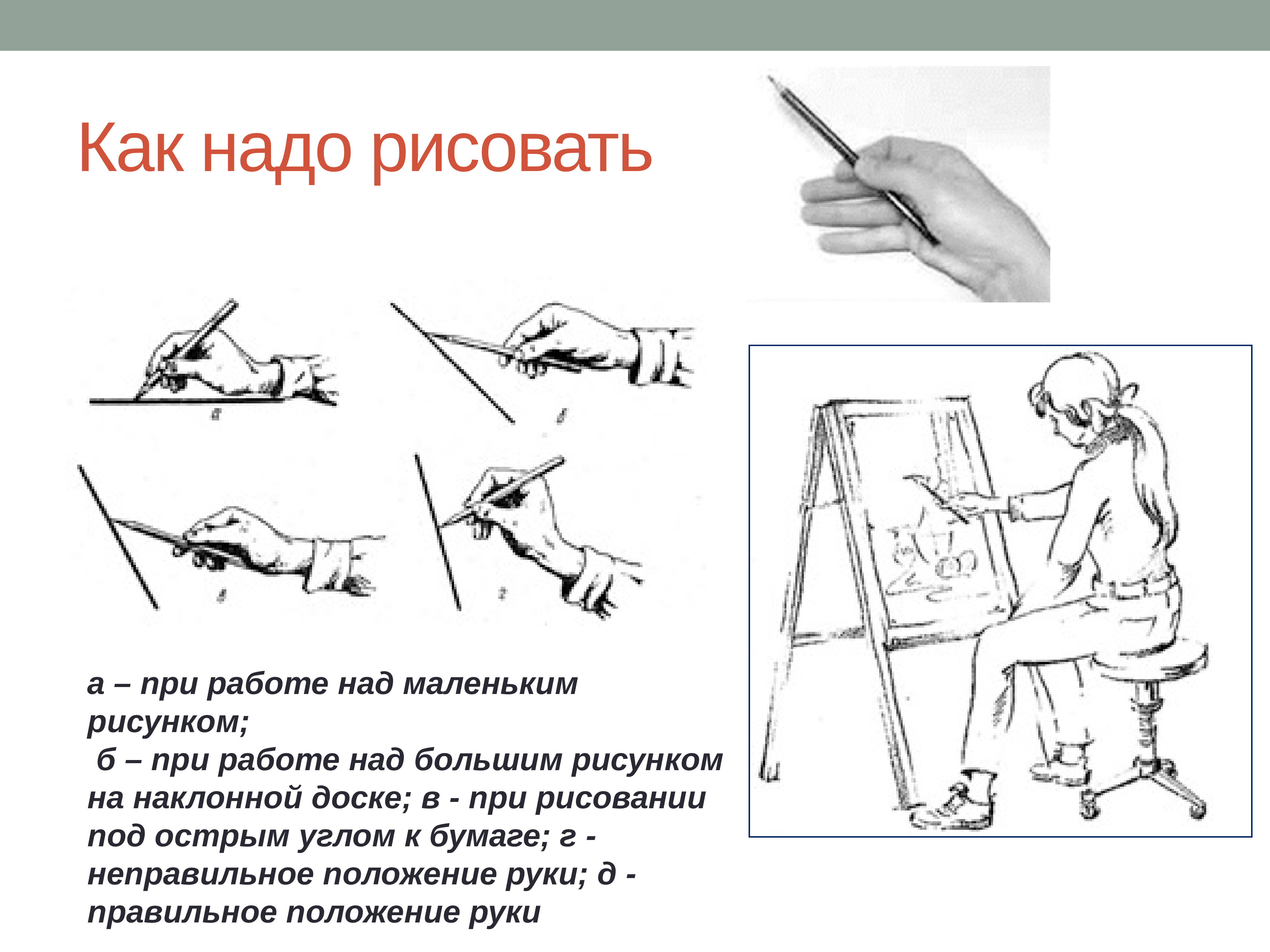 Правильная постановка руки для рисования