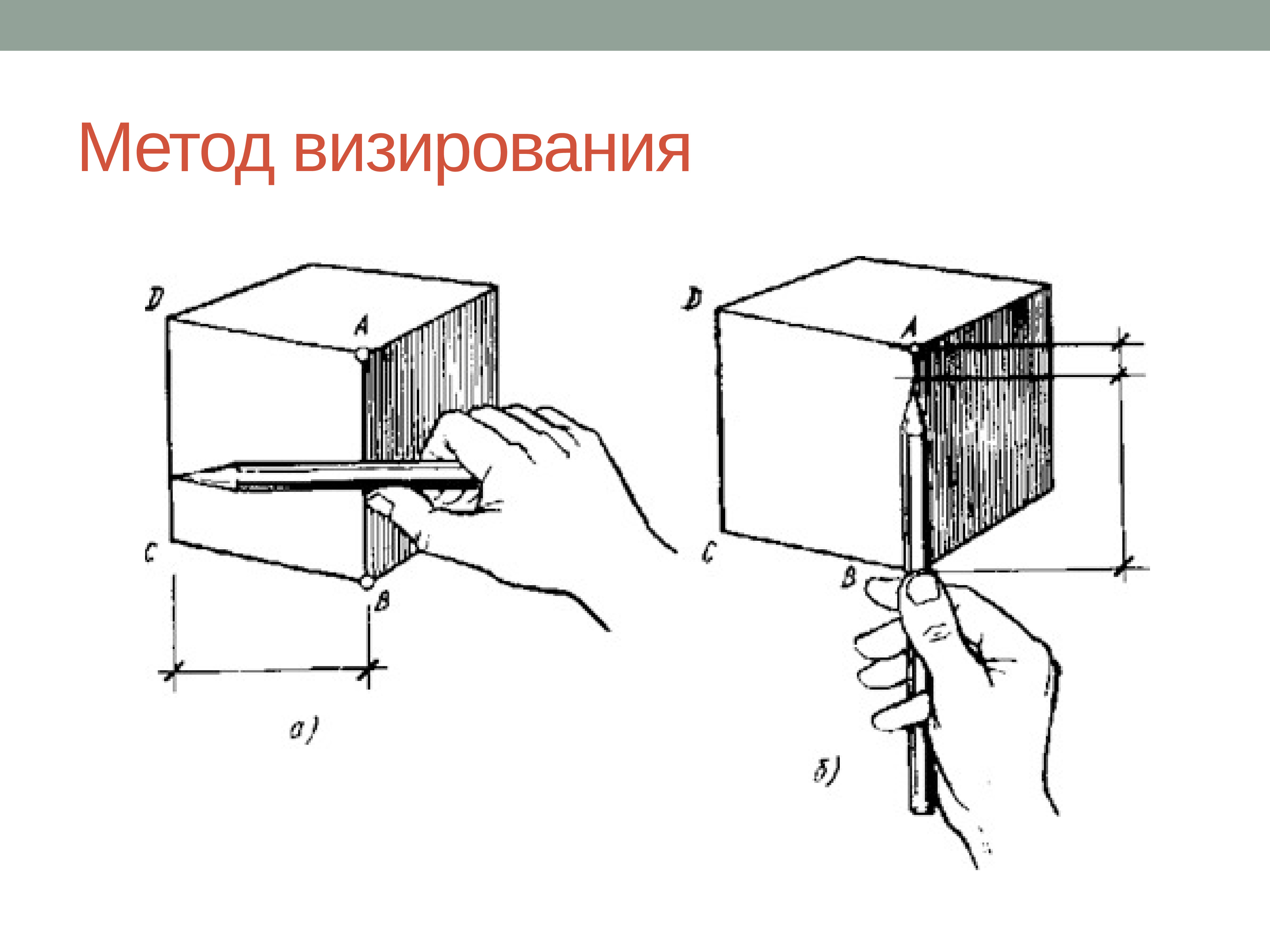 Способ карандашом. Построение Куба метод визирования. Метод визирования в рисунке куб. Метод визирования в рисовании. Пропорции предметов. Метод визирования.