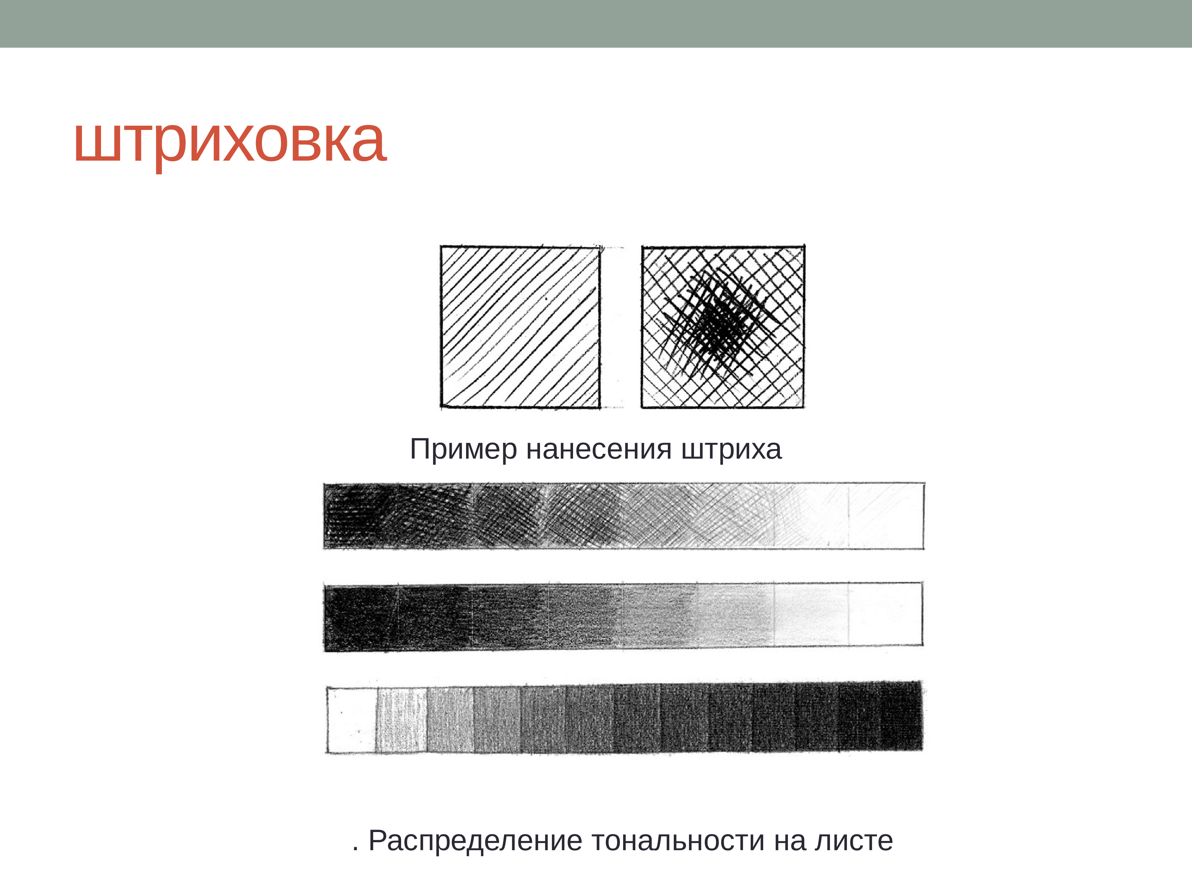 Образцы штриховки