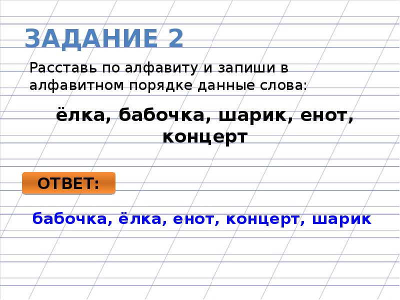 Давайте по порядку. Расставь по алфавиту и запиши в алфавитном порядке данные слова. Задание расставить слова в алфавитном порядке 2. Расставь по алфавиту и запиши в алфавитном порядке данные слова школа.