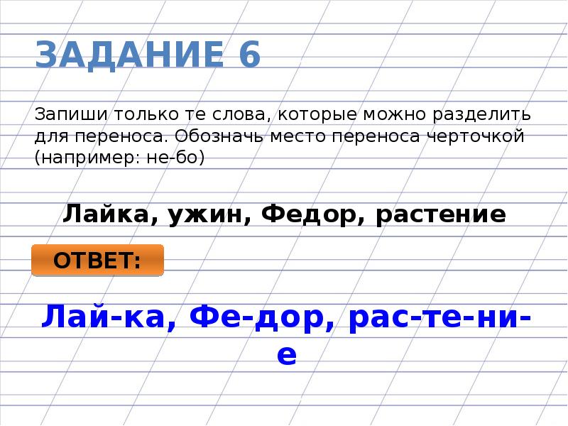 Местами перенос. Слова которые можно разделить для переноса. Запиши слова для переноса. Разделить слова черточками. Как разделить слова для переноса.