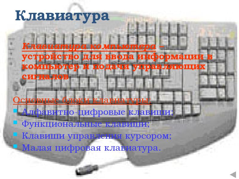 Презентация подключение внешних устройств к компьютеру и их настройка