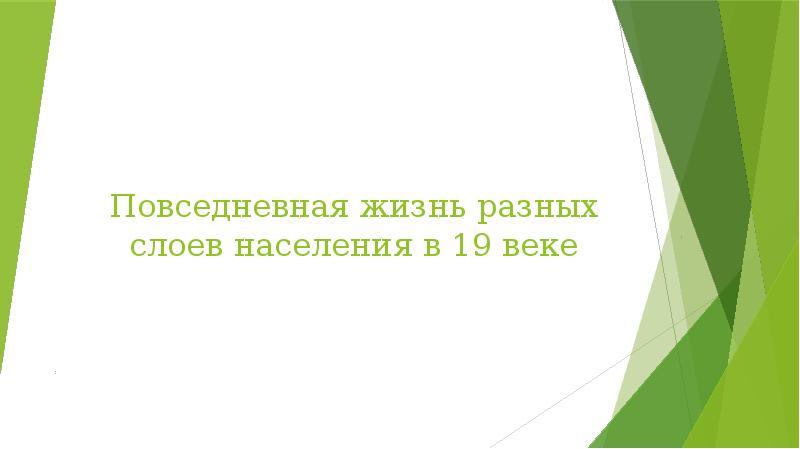 Презентация повседневная жизнь разных слоев населения в xix в 9 класс