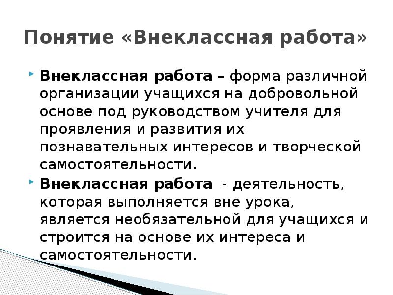 Внеклассная работа учащихся. Внеклассная работа. Понятие внеклассной работы. Цели и задачи внеклассной работы. Внеклассная работа это определение.