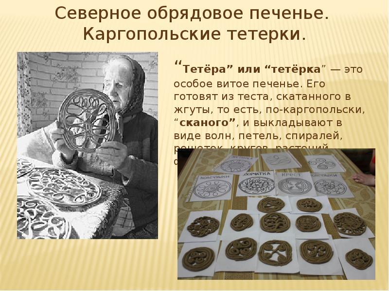 Северное обрядовое печенье. Каргопольские тетерки. Баранова Наталья