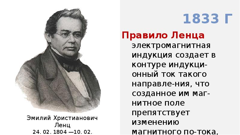 Х э. Эмиль Ленц. Эмилий Христианович Ленц (1804 – 1865). Эмилий Ленц фото. Эмиля Христиановича Ленца.