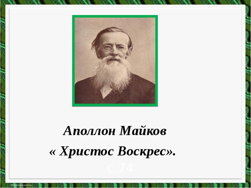 Из старинных книг христос воскрес майков презентация 1 класс школа россии