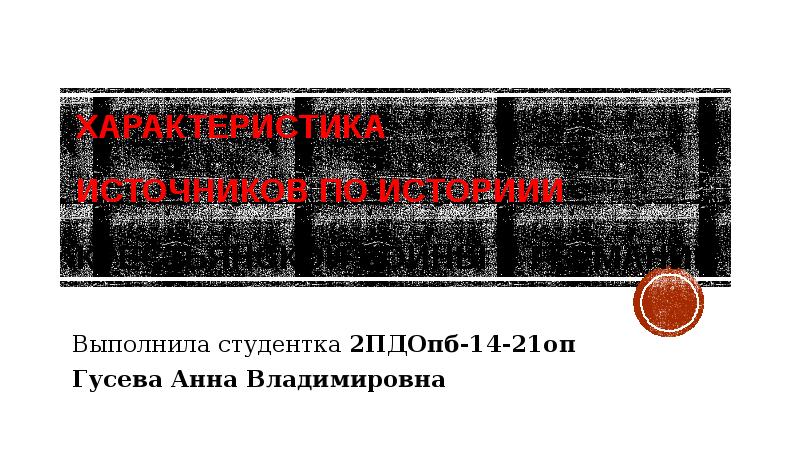 Составьте характеристику крестьянской войны в германии по плану годы участники руководители 7 класс