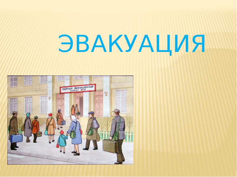 Презентация на тему эвакуация