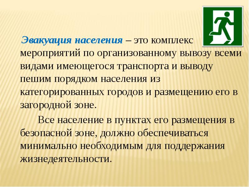 Организованный вывоз населения. Комплекс мероприятий по организованному вывозу выводу населения. Эвакуация населения. Эвакуация это комплекс мероприятий. Эвакуация это организованный вывод вывоз населения.