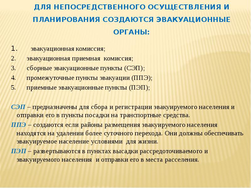 Непосредственная реализация. Промежуточные пункты эвакуации создаются для. Промежуточный эвакуационный пункт предназначен для. Задачи промежуточных пунктов эвакуации. Промежуточные пункты эвакуации (ППЭ) размещаются.