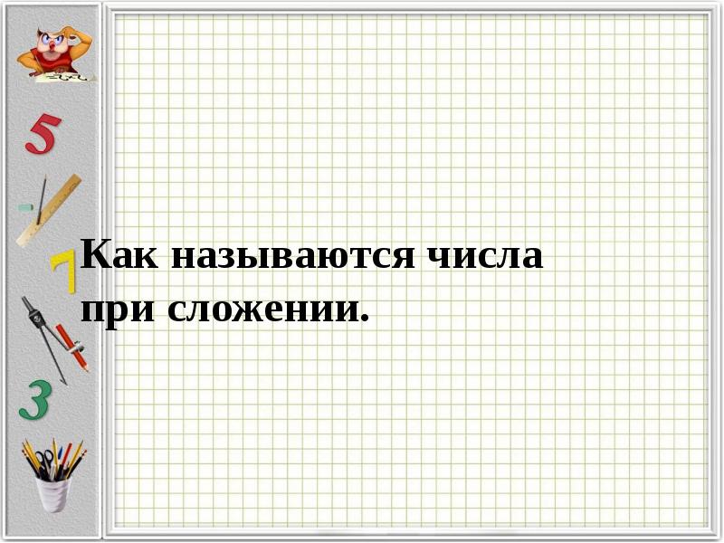 Как называется результат деления чисел. Как называются числа при сложении. Как называются числа в сложении. Как называются числа при прибавлении. Результат деления чисел называется.