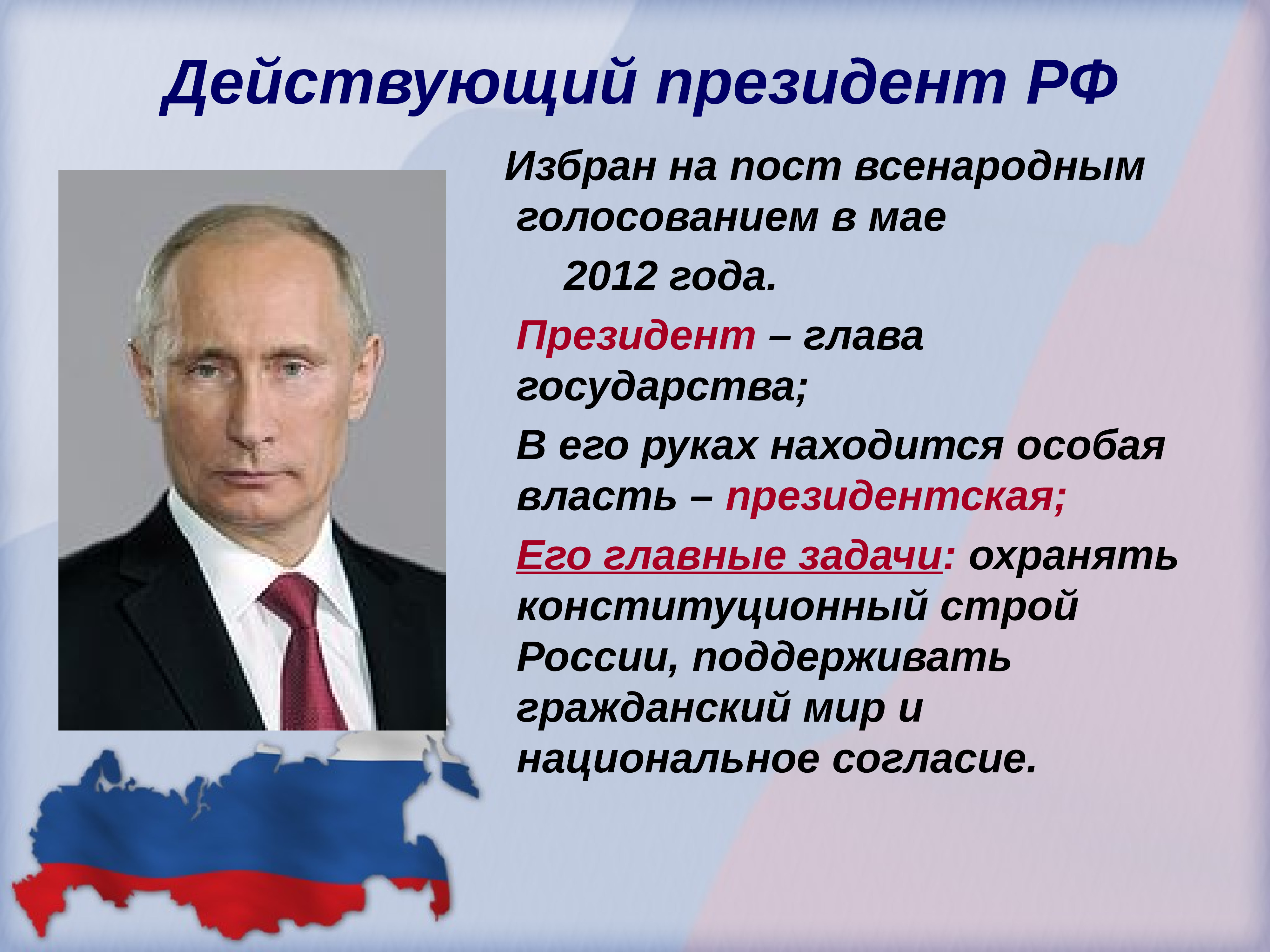 С действующими в государстве. Президент РФ презентация. Президентская власть. Действующий президент РФ. Президент для презентации.