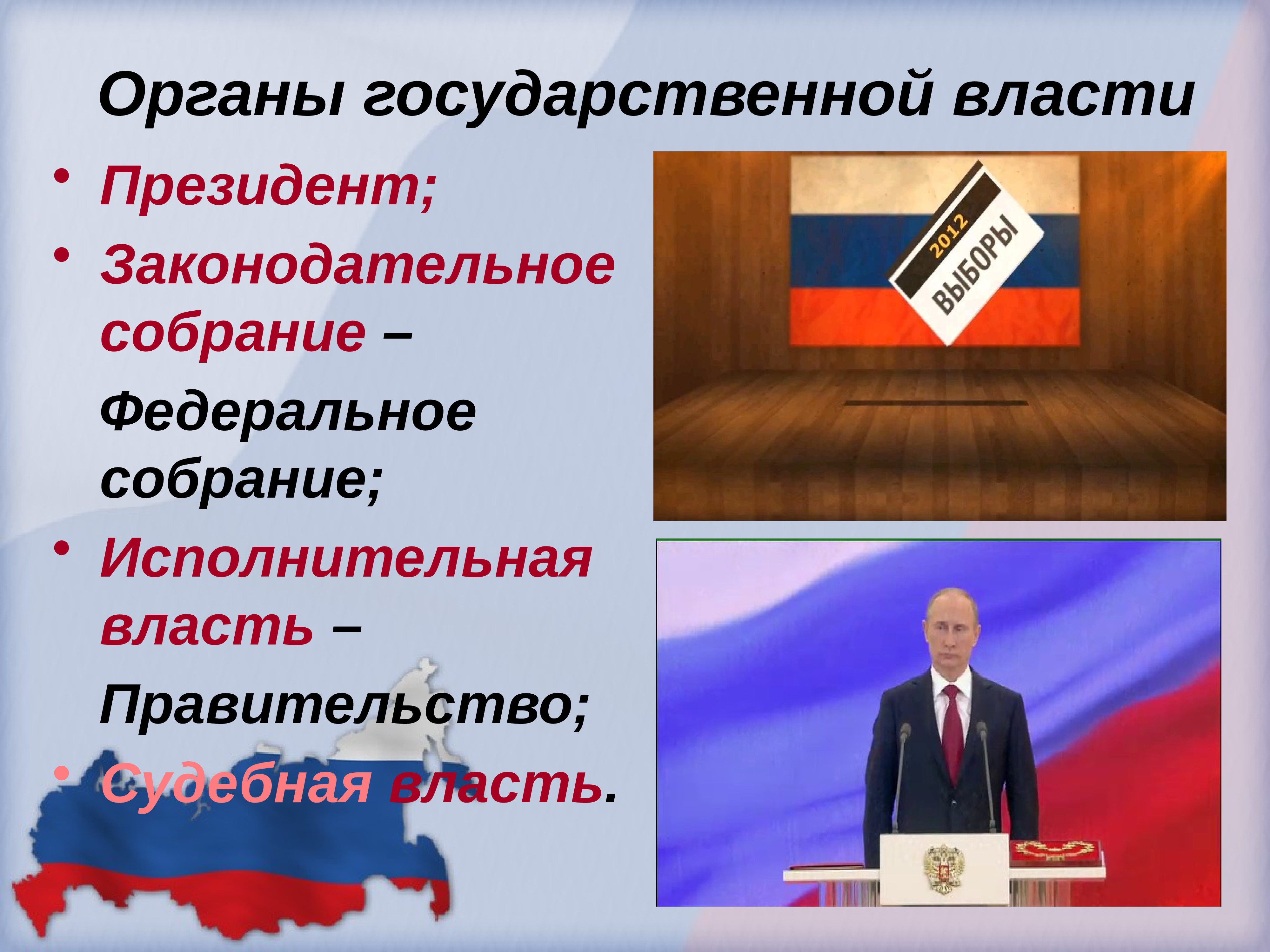 Власть президента. Президент и законодательная власть. Органы гос власти президент. Орган государственной власти правительство и. Федеральное собрание это исполнительная власть.