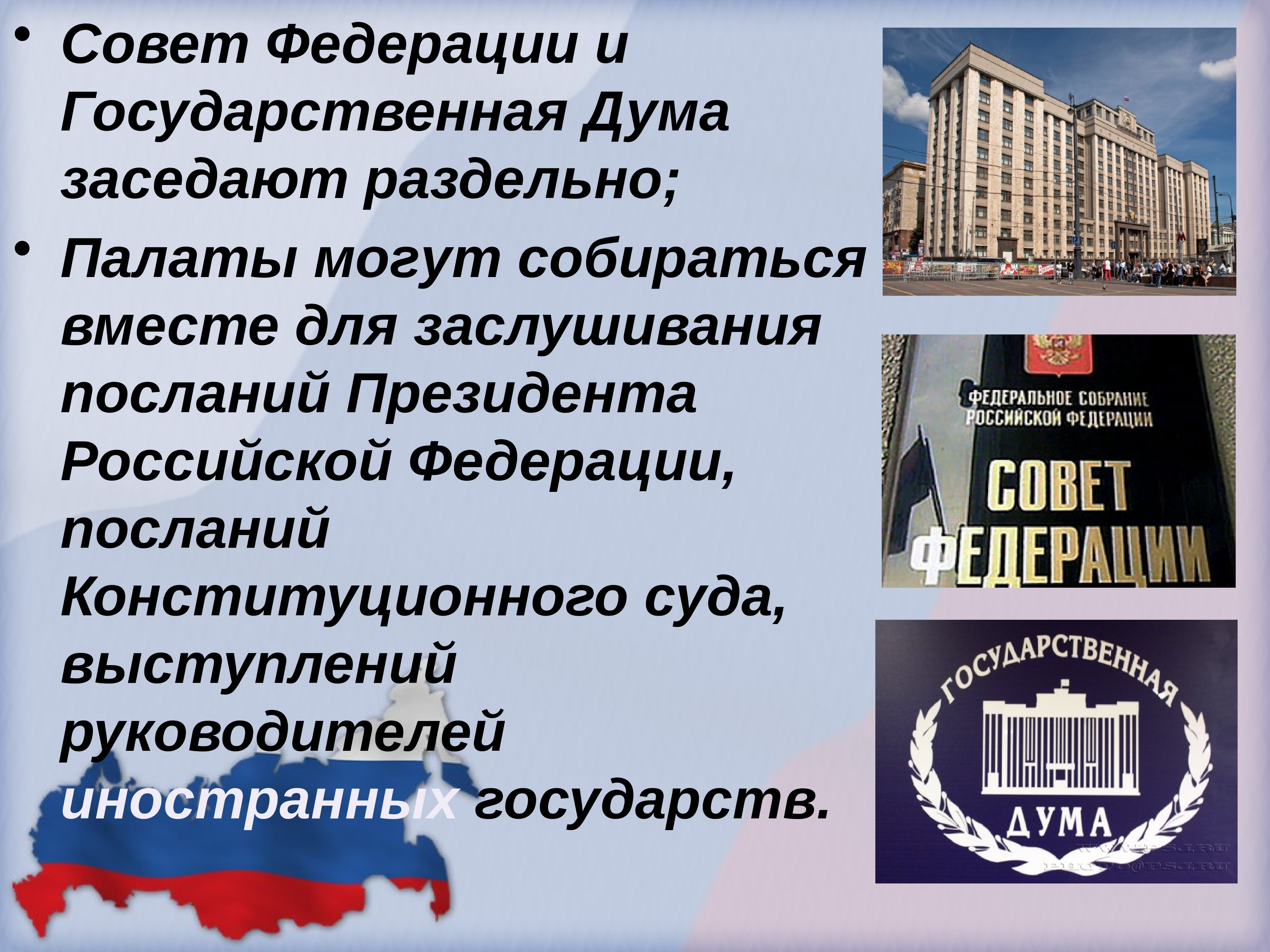 Государственная дума доклад. Совет Федерации РФ И государственная Дума РФ заседают. Совет Федерации и государственная Дума заседают совместно для. Государственная Дума и совет Федерации заседают раздельно. Госдума и совет Федерации.