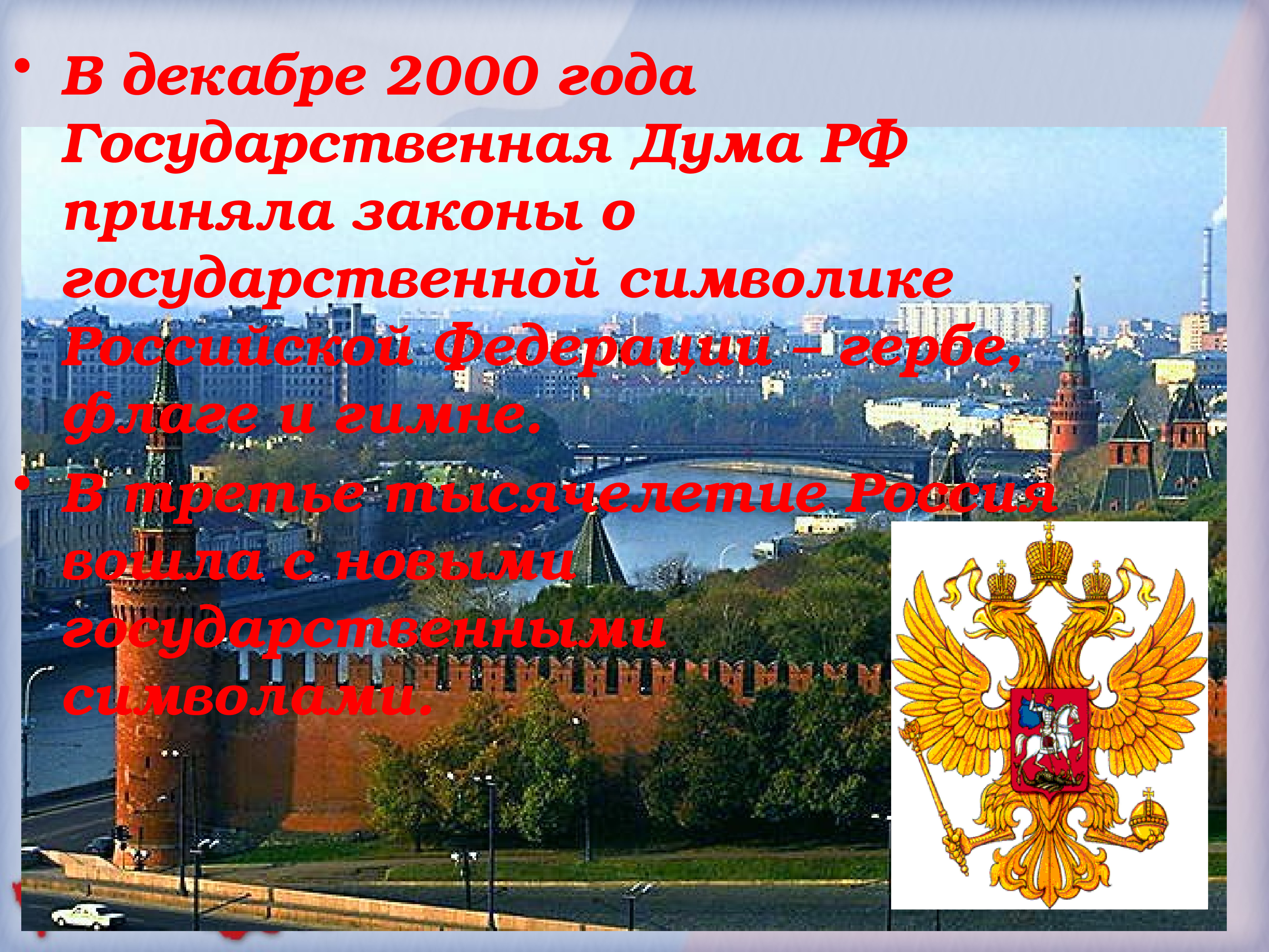 День принятия закона о государственных символах. 12 Декабрь 2000. Конституция РФ презентация для 5 класса. Государственная Дума 20 лет герб. Символы России презентация 1 сентября.