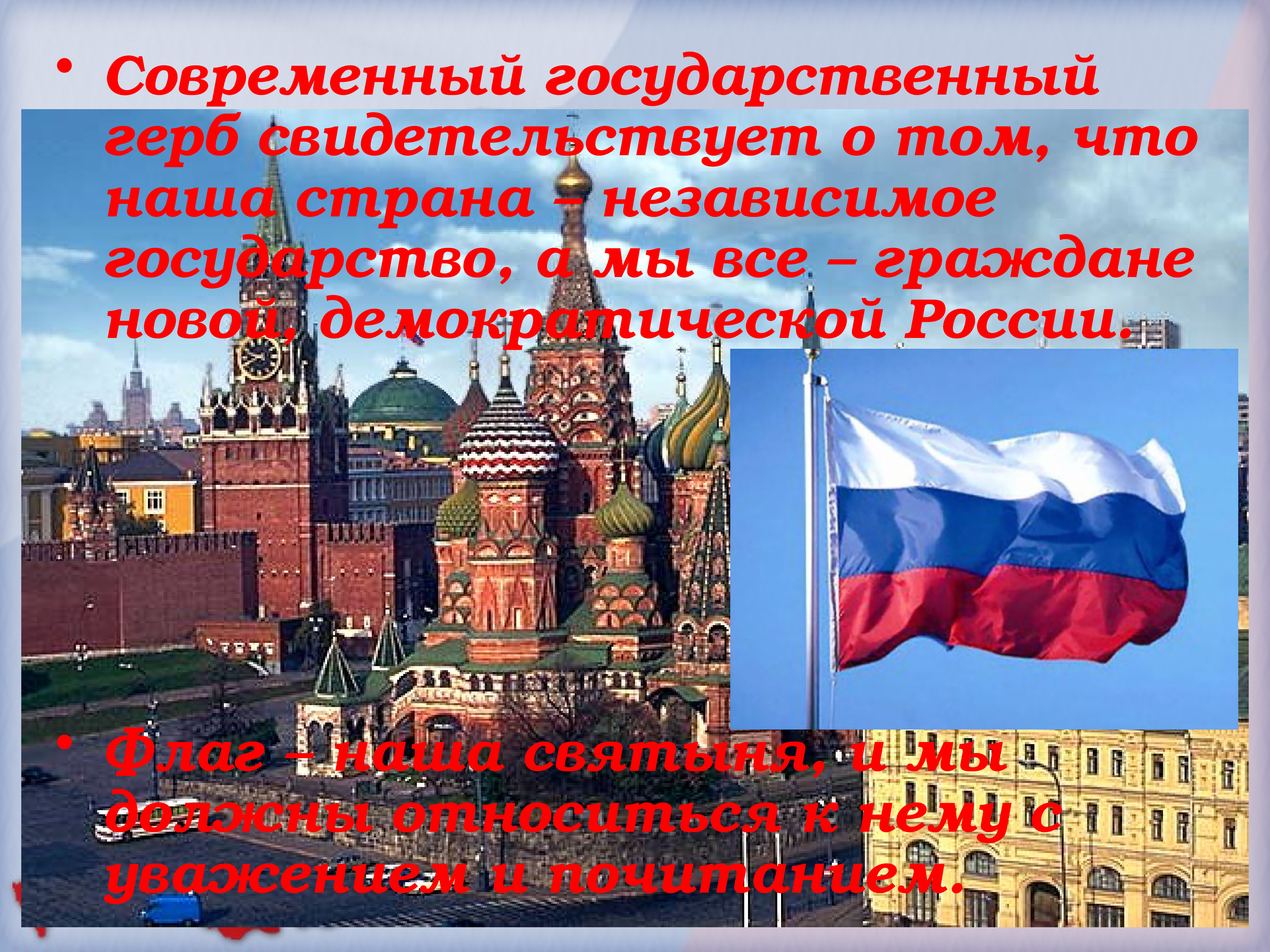 Современный государственный. Флаг России. Государственный герб свидетельствует о. Россия независимая Страна. Флаг России мы граждане России.