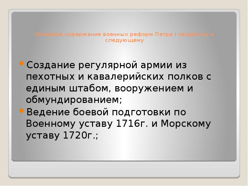 Содержание военной. Содержание военной реформы Петра 1. Основное содержание военной реформы Петра 1. Содержание воинской реформы Петра 1. Создание регулярной армии и её особенности.