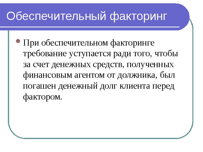 Комиссия факторинга. Обеспечительный факторинг. Договор обеспечительного факторинга. Факторинг пример. Факторинг презентация.