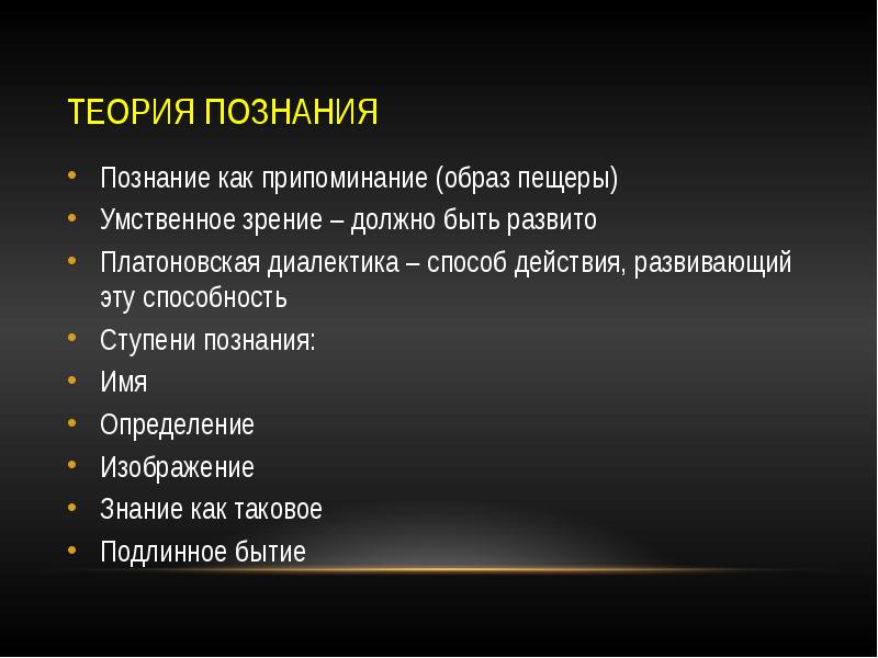 Как образами картинки можно прояснить платоновскую идею о том что познание это припоминание