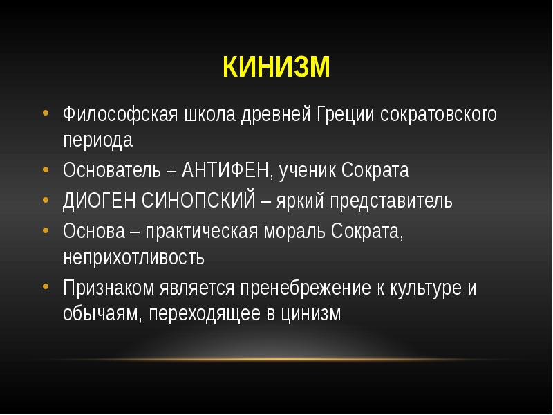 Кинизм стоицизм