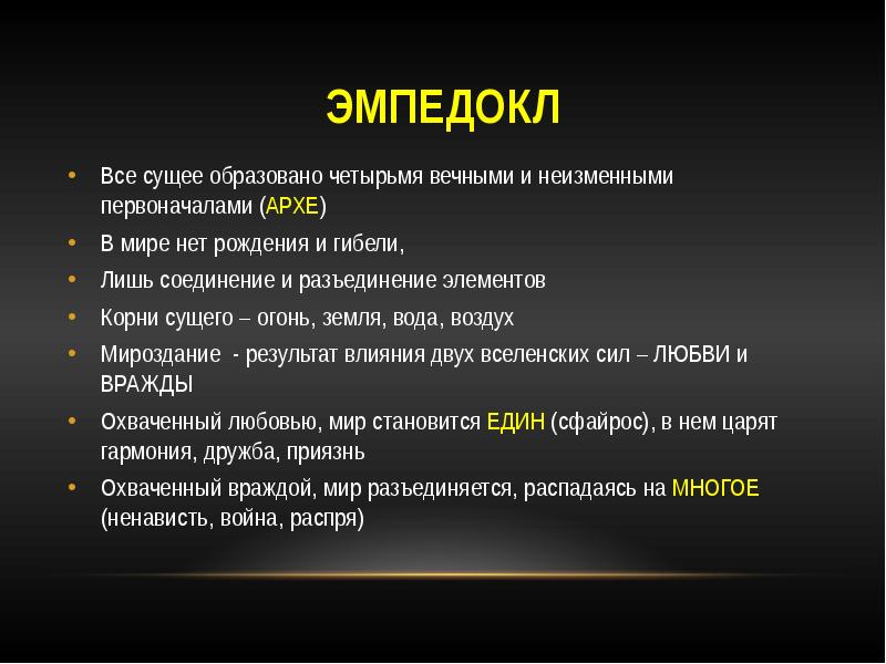 Философия эмпедокла. Эмпедокл первоначало. Эмпедокл высказывания. Афоризмы Эмпедокла. Эмпедокл философия.