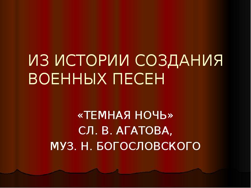 История создания военных песен презентация