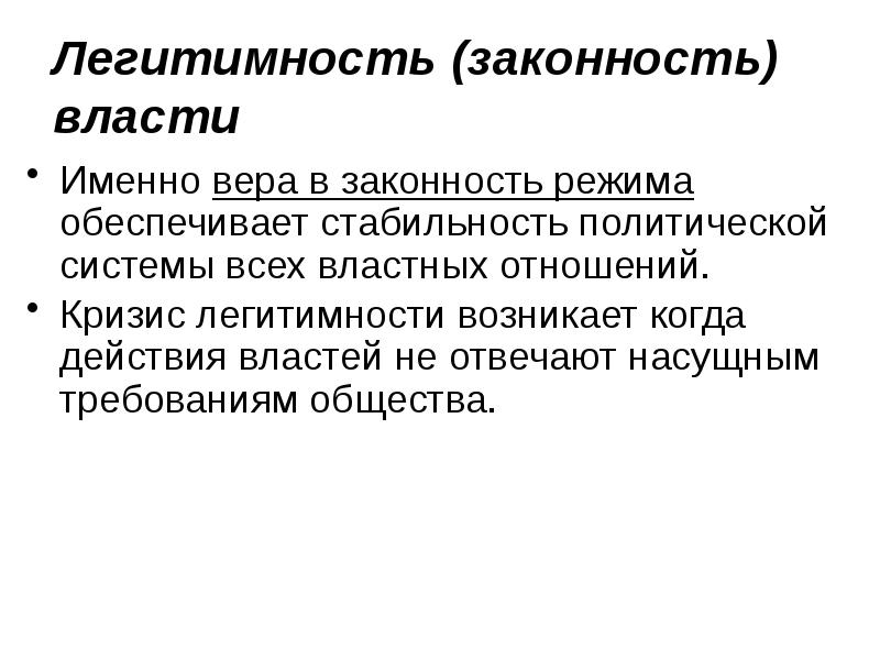 Легитимность политической власти презентация