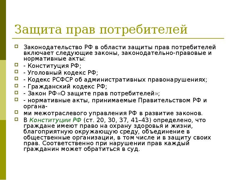 Закон о защите прав потребителей схема