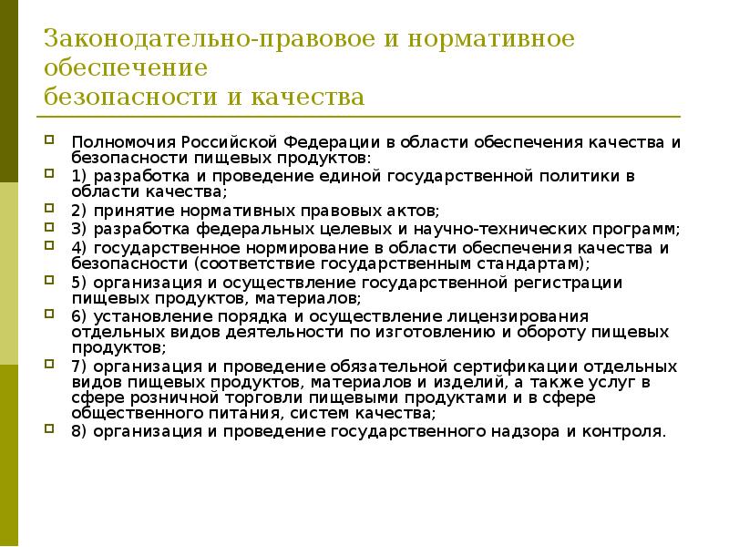 Регулирование качества. Правовое регулирование качества продукции. Правовое регулирование качества и безопасности пищевых продуктов.. Правовое регулирование качества продукции, товаров и услуг это. Правовое регулирование качества продукции работ и услуг.