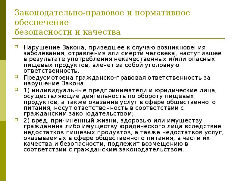 Нарушение качества. Правовое регулирование качества и безопасности пищевых продуктов.. «Нарушение законодательства в сфере общественного питания».. Законодательно-правовое обеспечение управления качеством. Законодательно правовое обеспечение адаптации.